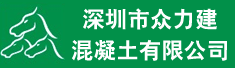 深圳市众力建混凝土有限公司