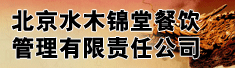 北京水木锦堂餐饮管理有限责任公司