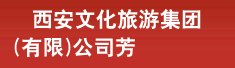 西安文化旅游集团(有限)公司芳林苑酒店