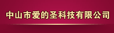中山市爱的圣科技有限公司