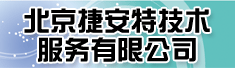 北京捷安特技术服务有限公司