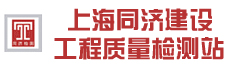 上海同济建设工程质量检测站