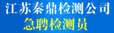 江苏省秦鼎建设工程质量检测有限公司