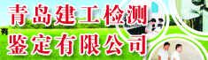 青岛建工检测鉴定有限公司