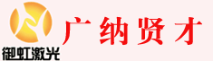 上海御虹激光设备有限公司