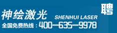 山东神绘激光科技研发有限公司