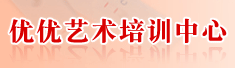 优优艺术培训中心
