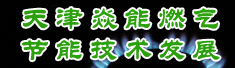 天津焱能燃气节能技术发展有限公司