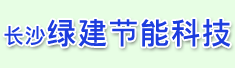 长沙绿建节能科技有限公司