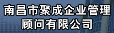 南昌市聚成企业管理顾问有限公司