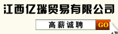江西亿瑞贸易有限公司