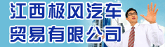 江西极风汽车贸易有限公司