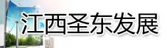 江西圣东发展公司