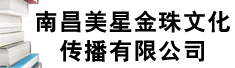 南昌美星金珠文化传播有限公司