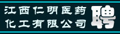 江西仁明医药化工有限公司