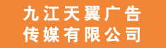 九江天翼广告传媒有限公司