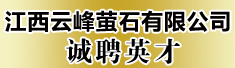 江西云峰萤石有限公司