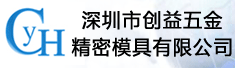 深圳市创益五金精密模具有限公司