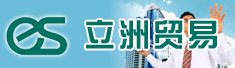 上海立洲贸易有限公司