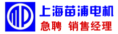 上海苗浦电机有限公司