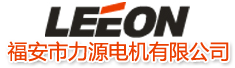 福安市力源电机有限公司