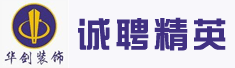 深圳市华剑装饰设计工程有限公司