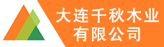 大连千秋木业有限公司