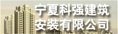 宁夏科强建筑安装有限公司