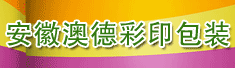 安徽澳德彩印包装有限公司