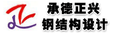 承德正兴钢结构设计有限公司