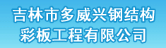 吉林市多威兴钢结构彩板工程有限公司