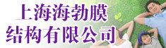 上海海勃膜结构有限公司