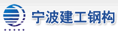宁波建工股份有限公司钢结构工程分公司