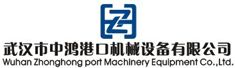 武汉市中鸿港口机械设备有限公司