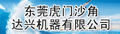 东莞虎门沙角达兴机器有限公司