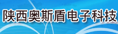 陕西奥斯盾电子科技有限公司