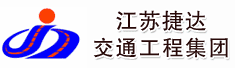 江苏捷达交通工程集团有限公司
