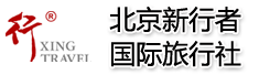 北京新行者国际旅行社旅游有限公司