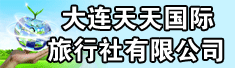 大连天天国际旅行社有限公司