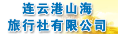连云港山海旅行社有限公司