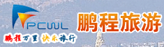 温州鹏程旅游有限公司