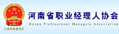 河南省职业经理人协会