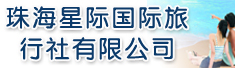 珠海星际国际旅行社有限公司