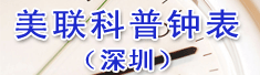 美联科普钟表(深圳)有限公司