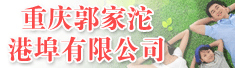重庆郭家沱港埠有限公司