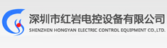 深圳市红岩电控设备有限公司