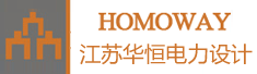 江苏华恒电力设计有限公司