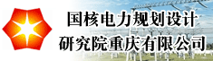 国核电力规划设计研究院重庆有限公司