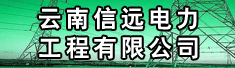 云南信远电力工程有限公司