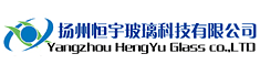 扬州恒宇玻璃科技有限公司